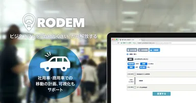 「RODEM」イメージ画像