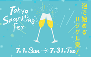 今年もスパークリングでハシゴ泡、“スパフェス”の季節到来！大規模街フェス【TOKYO Sparkling Fes 2018】　今夏も世界のスパークリングワイン100種が東京に集結！