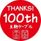 生駒ケーブル１００周年キャンペーンマーク