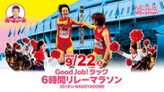 スペシャルゲストに間寛平さんが登場！ナゴヤドームの人工芝の上を走ろう！Good Job ! ラック6時間リレーマラソン2018 in NAGOYADOME9月22日(土)に開催！