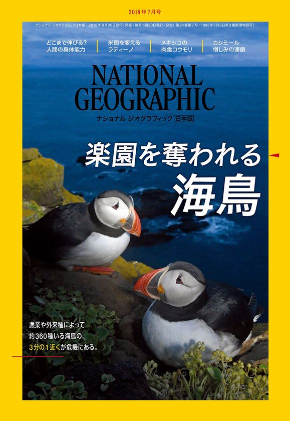 ナショナル ジオグラフィック日本版 2018年7月号
6月30日(土)発行