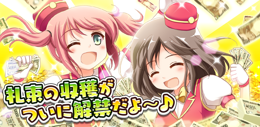 成金電鉄 リリース2周年記念 経験値3倍キャンペーン を開催 株式会社web拍手のプレスリリース 成金電鉄 リリース2周年記念 経験値3倍キャンペーン を開催 株式会社web拍手のプレスリリース