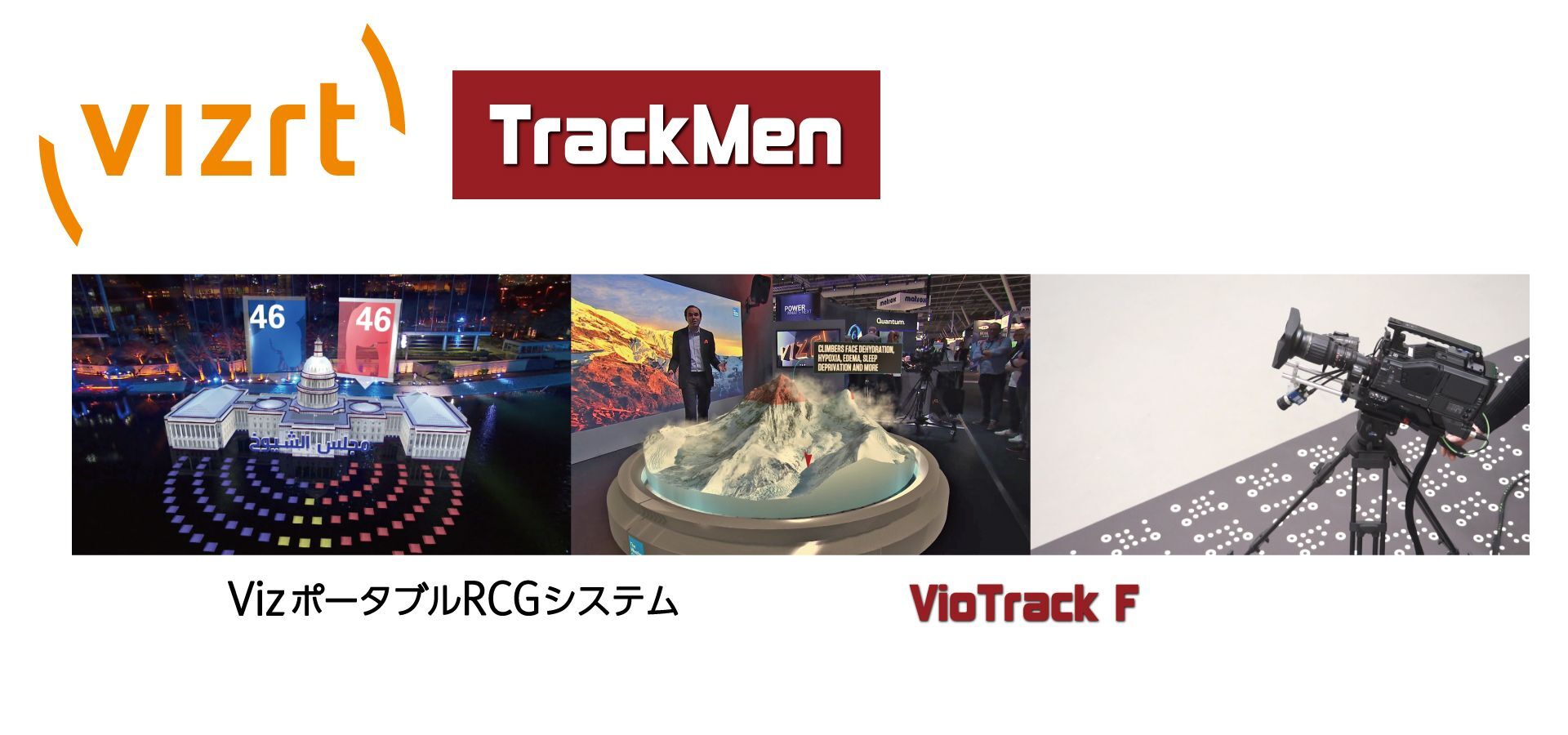 Vizrt/TrackMen出展製品