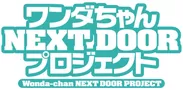 『ワンダちゃん NEXT DOOR PROJECT』 ロゴ