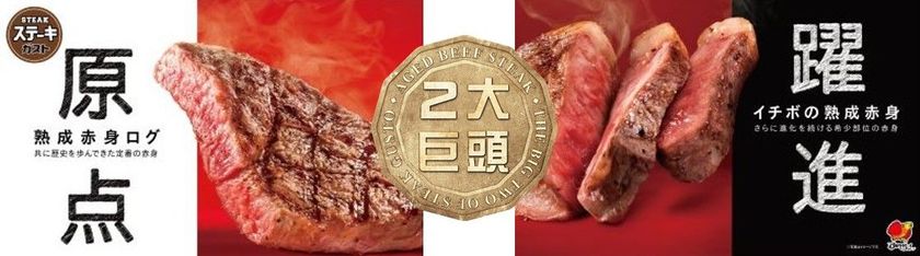 ステーキガストのステーキ二大巨頭を食べ比べ
熟成赤身ログ＆イチボの熟成赤身