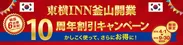 東横INN釜山開業10周年割引キャンペーン実施中!!