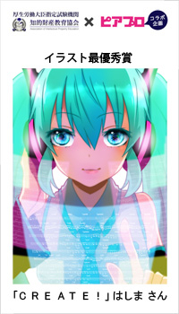 初音ミク イラスト 楽曲コンテスト結果発表 日本のコンテンツの重要性と知財検定の広報で活躍 一般社団法人知的財産教育協会 クリプトン フューチャー メディア株式会社のプレスリリース