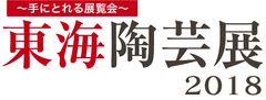 東海陶芸展運営事務局