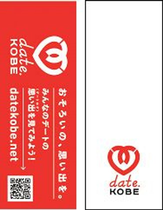 神戸でのデートをテーマにした観光プロモーション
「date.KOBE 七夕プロモーション」を実施！
～過去最多の14施設に「date.KOBE」のロゴが入った短冊を設置します～