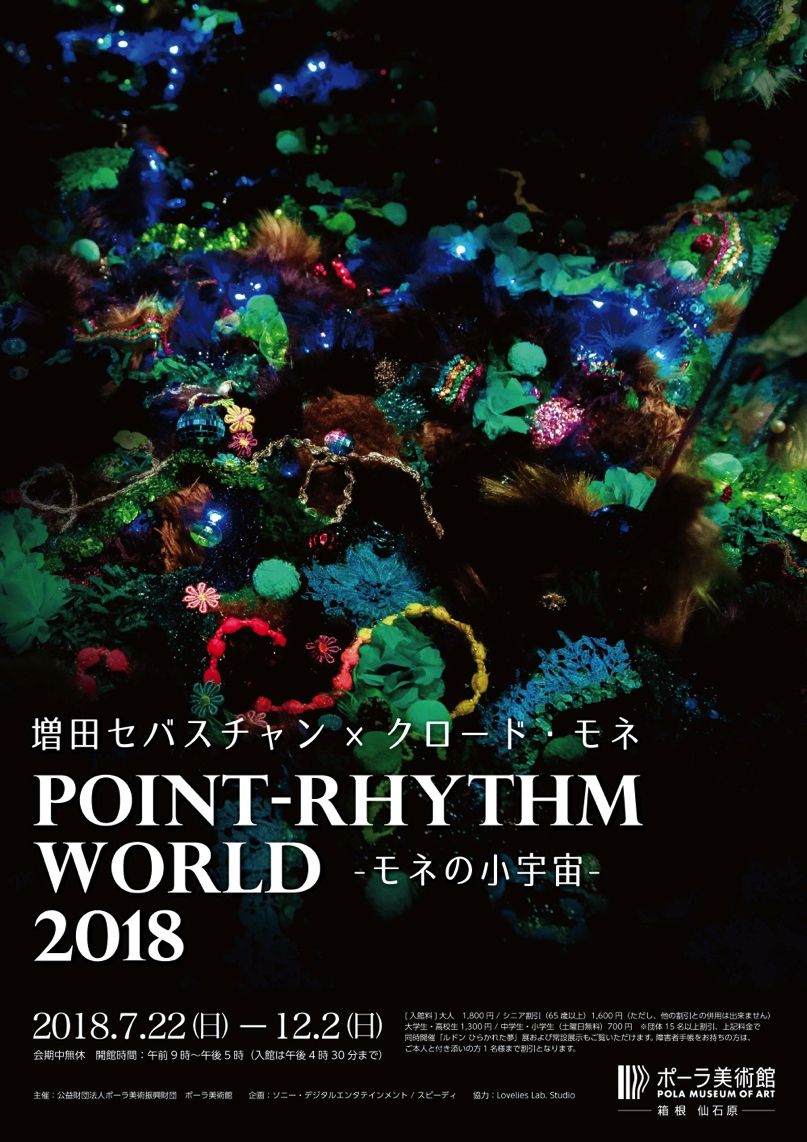 増田セバスチャン クロード モネ Point Rhythm World 2018 モネの小宇宙 ポーラ美術館 で7 22 日 開催 株式会社ソニー デジタルエンタテインメント サービスのプレスリリース