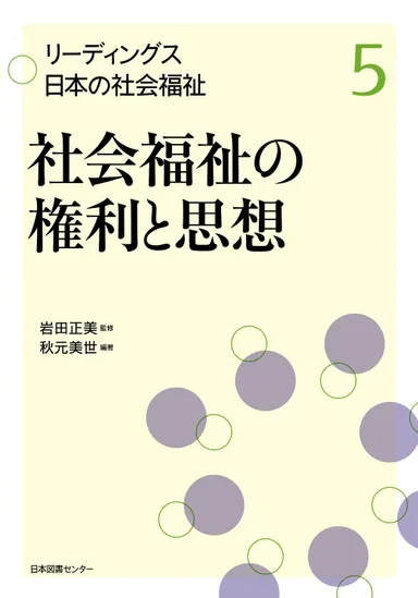 リーディングス　日本の社会福祉『社会福祉の権利と思想』