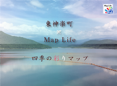 空港アクセス抜群な東神楽町で“便利なナチュラル・ライフ”を！MapLifeにて、北海道の穴場・東神楽町の公式マップをリリース