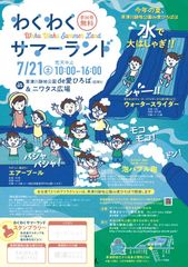 夏の暑さを吹き飛ばせ！水と泡で大はしゃぎ！わくわくサマーランド＠滋賀・草津市 7/21(土)開催