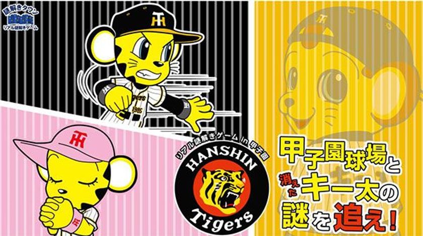 阪神甲子園球場で謎解きゲームの実施期間を延長！
～リアル謎解きゲーム in 甲子園　甲子園球場と消えたキー太の謎を追え！～