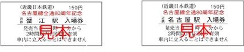 ～名古屋線はおかげさまで8０周年～
名古屋線全通８０周年記念入場券などを発売します