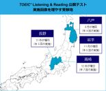 八戸、岩手、高崎、長野の4つの受験地が対象　TOEIC(R) Listening & Reading公開テスト2018年度下期に年間実施回数を増加