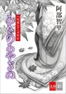 阿部智里の「八咫烏シリーズ」外伝最新作　『あきのあやぎぬ』を6月22日より電子書籍で配信
