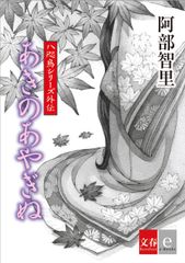 阿部智里の「八咫烏シリーズ」外伝最新作　『あきのあやぎぬ』を6月22日より電子書籍で配信