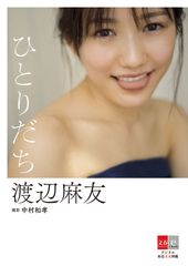 まゆゆ　AKB48卒業後初の電子写真集発売決定！『デジタル原色美女図鑑　渡辺麻友　ひとりだち』6月29日より主要電子書店で配信