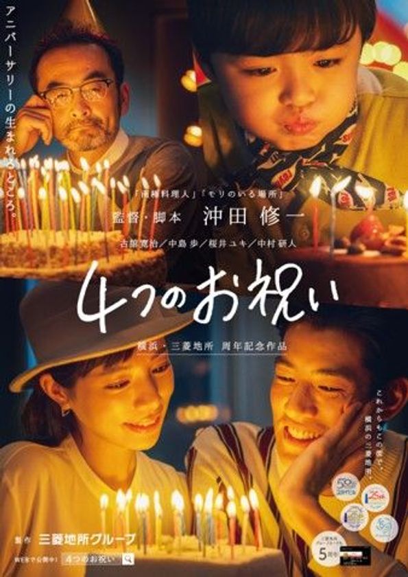 4施設が2018年に揃ってアニバーサリーイヤー！
横浜・三菱地所周年記念作品
ショートフィルム『４つのお祝い』を6/21よりWEB公開