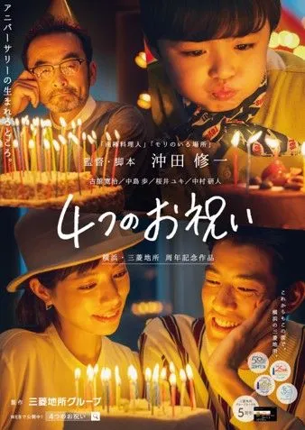 『４つのお祝い』｜横浜・三菱地所周年記念ショートフィルム　イメージ
