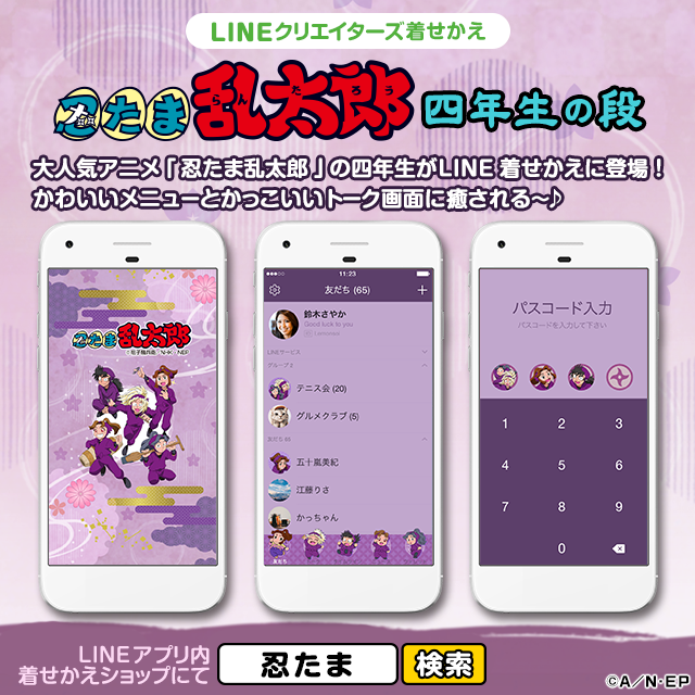 アニメ 忍たま乱太郎 から四年生のline着せ替えが配信開始 株式会社ソニー デジタルエンタテインメント サービスのプレスリリース