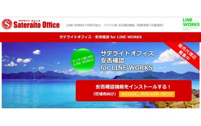 サテライトオフィス、大阪北部地震の復興活動を支援する団体向けに「LINE WORKS」に実装できる安否確認ツールを無償提供　ワークスモバイルジャパンの呼びかけに賛同