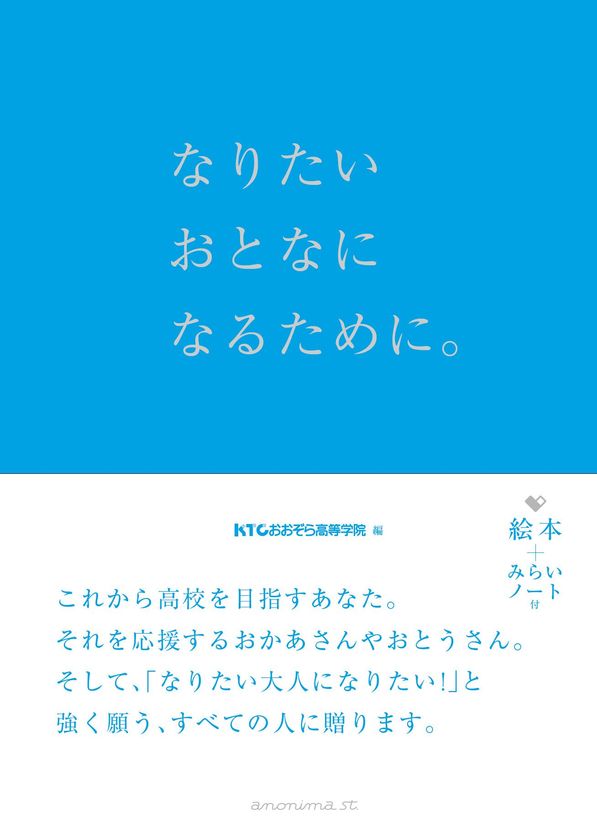 『なりたいおとなになるために。』
KTCおおぞら高等学院が絵本になりました。