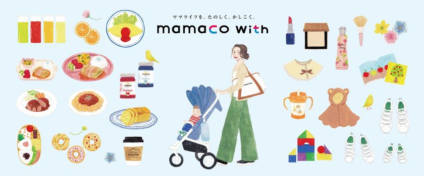 ～ママライフを、たのしく、かしこく～
子育てにまつわるお役立ち情報サイト
「mamaco with」開始