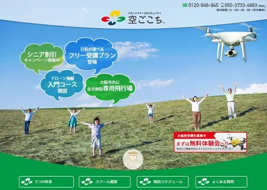 空ごこちWebサイト