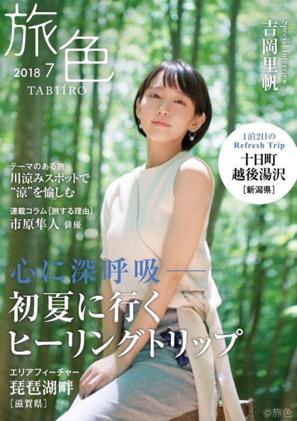 吉岡里帆さんが新潟県の十日町・越後湯沢で
里山とアートを楽しむ旅へ
電子雑誌「旅色」2018年7月号を公開