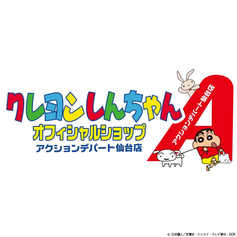 国民的キャラクター クレヨンしんちゃん 3店舗目となる常設オフィシャルショップが仙台に6月29日 金 オープン 株式会社スモール プラネットのプレスリリース