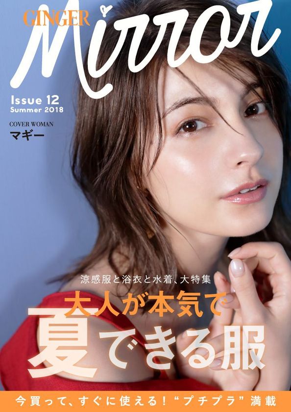 マギーが表紙を飾る！
楽天×幻冬舎『GINGER』発無料スマホ・ファッション誌
「GINGER mirror」夏号公開