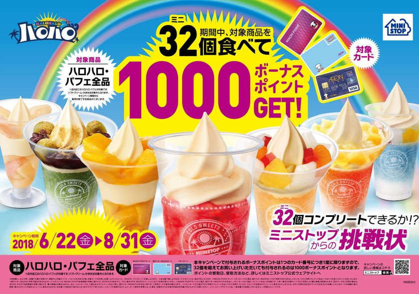 今年もやります！ミニストップからの挑戦状
３２（ミニ）個コンプリートへの挑戦者求む！
ハロハロ・パフェ３２個食べたら
１，０００ボーナスポイントプレゼント