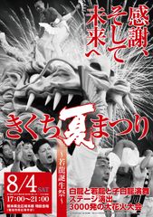 ももいろクローバーZとの共演や日本ふるさと祭り東京出演で注目度急上昇！熊本・菊池の守護神・白龍が舞い踊る、きくち夏まつり　新たに誕生した「若龍」の誕生祭も開催