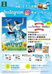 京樽のお鮨を食べて、映画「青夏」グッズが当たる！Instagramキャンペーンを7月10日から開催