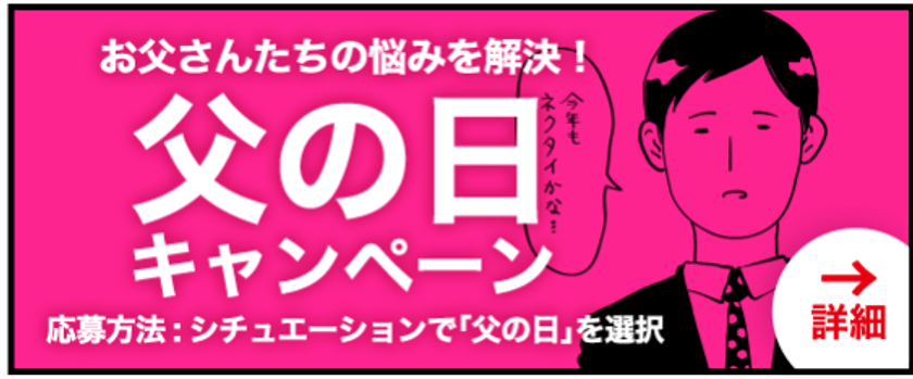父の日に関するお悩み川柳 最優秀賞決定！
お父さんたちの悩みを解決！『DenDen父の日キャンペーン』
「神対応　今日は父の日　くださいな　弁当食べろと　紙対応」
