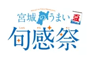 『宮城のうまい 旬感祭【夏】』イベントロゴ