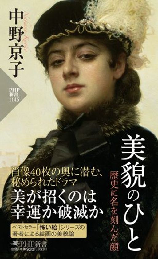 怖い絵ブーム立役者の新刊好調
『美貌のひと』発売2日で重版