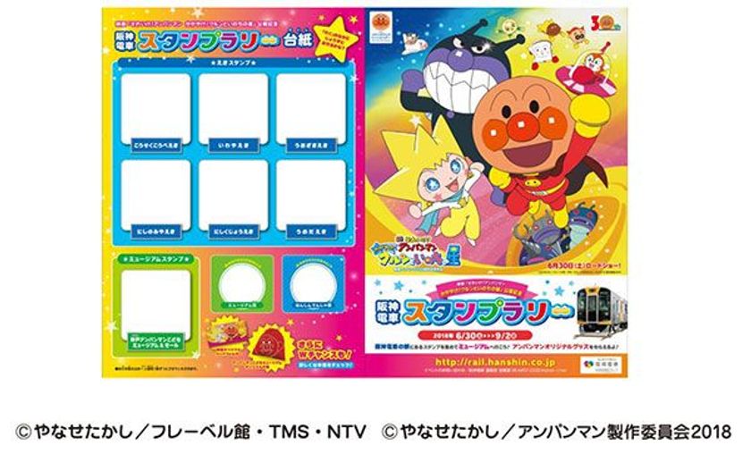 映画「それいけ！アンパンマン かがやけ！クルンといのちの星」
公開記念スタンプラリー
「阪神電車でスタンプを集めて神戸アンパンマンこどもミュージアム＆
モールへ行こう！」を開催