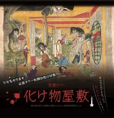 京都タワー 化け物屋敷　～烏丸通七条下ル東塩小路町上ル上ル 京都田和阿更に上ル～京都タワーで7月28日(土)から開催