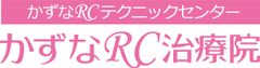 かずなRC治療院