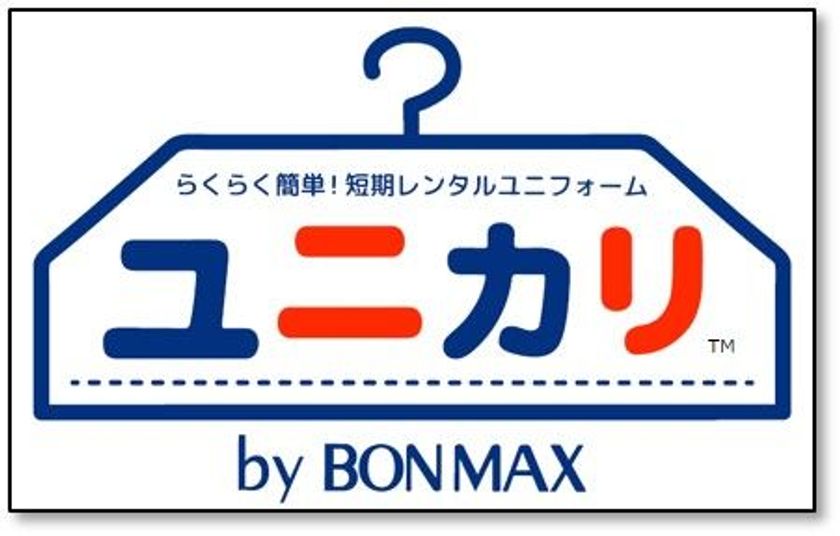 業界初 ユニフォームの短期レンタルサービスを提供開始 必要なとき 必要な数量 必要な期間だけ 株式会社ボンマックスのプレスリリース