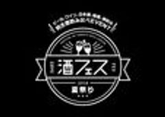 酒フェス実行委員会　SAKE JAPAN株式会社のロゴ