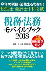 役立つ税務・法務の最新情報をポケットサイズの一冊に！『税務・法務モバイルブック2018』6月27日(水)発売