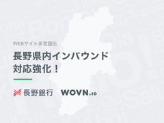 WOVN.ioと長野銀行が業務提携　年々増加するインバウンドに対応すべくWEBサイト多言語化を加速