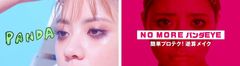 いつの間にか、崩れてるかも？夏メイクあるあるを解決するWEBムービー「NO MORE インスタ萎え #夏は気が抜けない」を公開！～簡単プロテクで、汗に負けないばっちりメイクを実現～