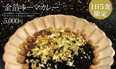 カレーの街 下北沢に『他力本願寺カレー』7/1オープン！1日5食限定・5,000円の「金箔カレー」が看板メニュー　