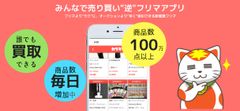 アクセス数が7日間で80倍に！“逆”フリマアプリカウマチ～全ての人が「買取」できてすばやく・納得のいく取引を実現～