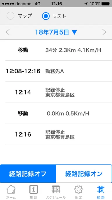 営業や配送の外回りの証拠を記録